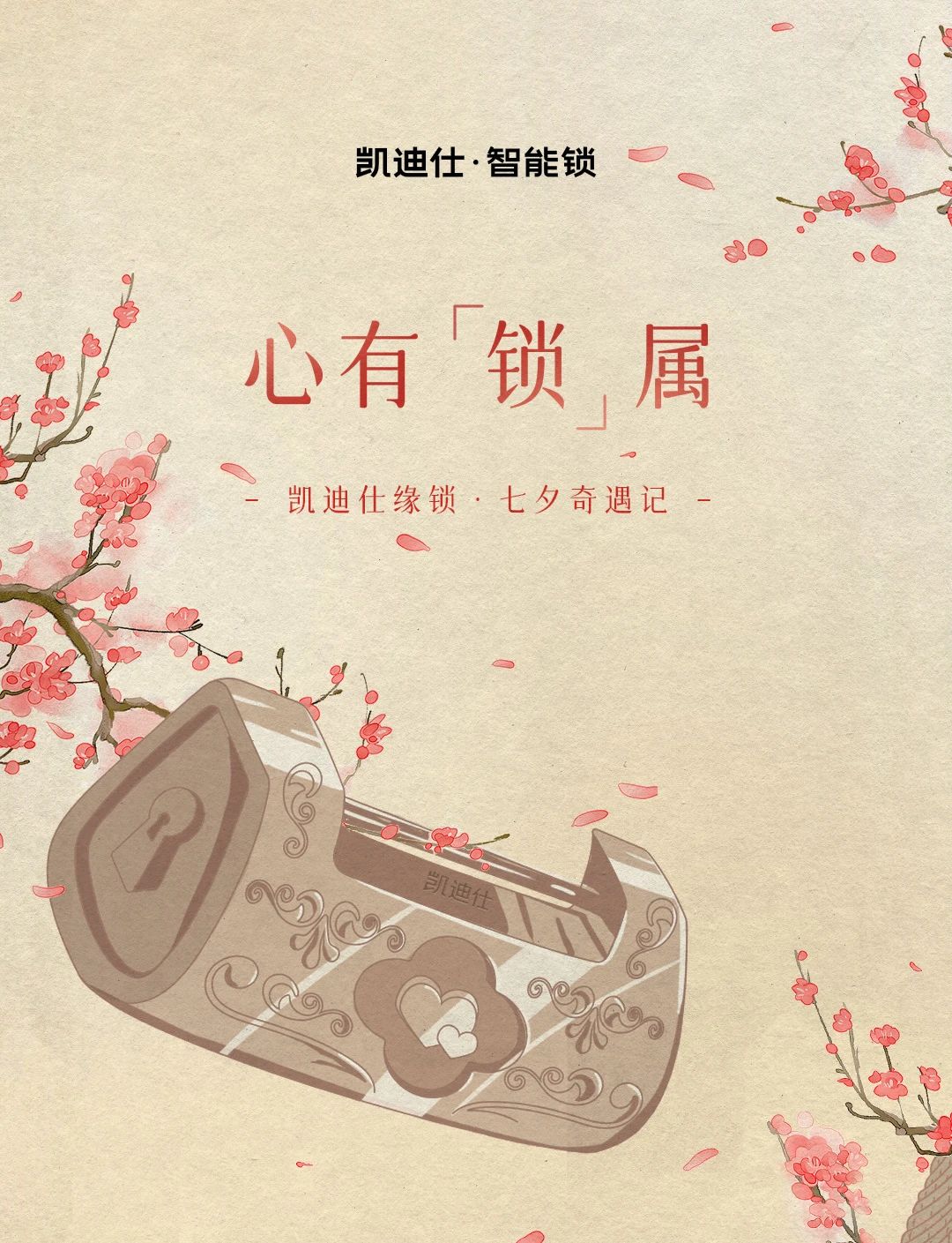 七夕特輯 | 內含福利！凱迪仕緣鎖奇遇記，浪漫再升級~